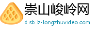 崇山峻岭网